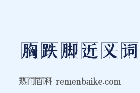 搥胸跌脚近义词是什么意思的图片